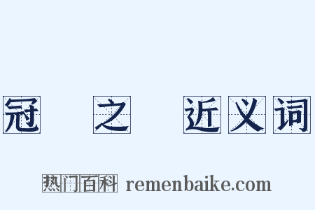 冠帶之國近义词是什么意思的图片